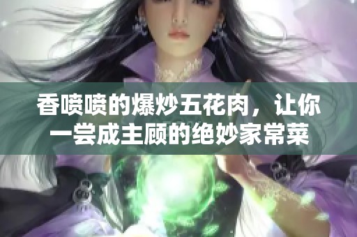 香喷喷的爆炒五花肉，让你一尝成主顾的绝妙家常菜