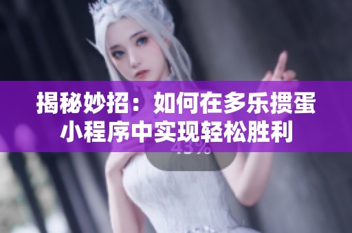 揭秘妙招：如何在多乐掼蛋小程序中实现轻松胜利