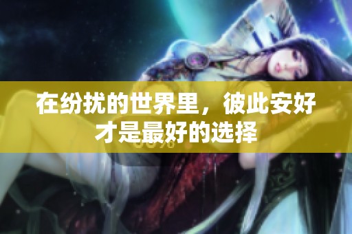 在纷扰的世界里，彼此安好才是最好的选择