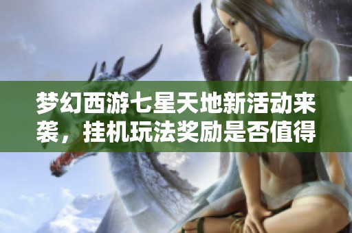 梦幻西游七星天地新活动来袭，挂机玩法奖励是否值得期待？