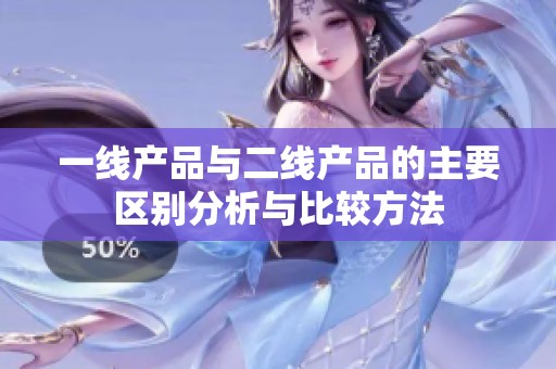 一线产品与二线产品的主要区别分析与比较方法