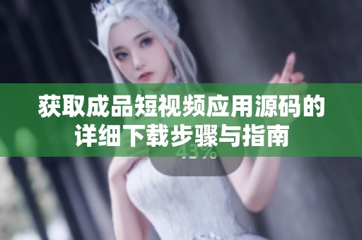 获取成品短视频应用源码的详细下载步骤与指南