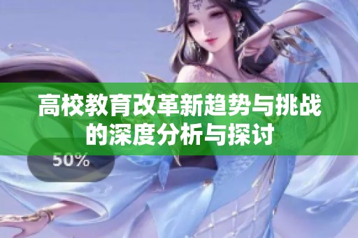 高校教育改革新趋势与挑战的深度分析与探讨