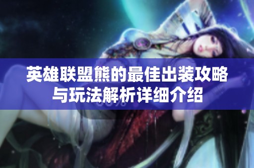 英雄联盟熊的最佳出装攻略与玩法解析详细介绍