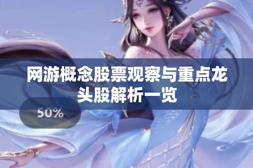 网游概念股票观察与重点龙头股解析一览