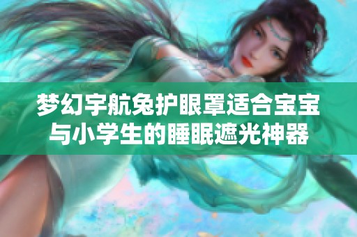 梦幻宇航兔护眼罩适合宝宝与小学生的睡眠遮光神器