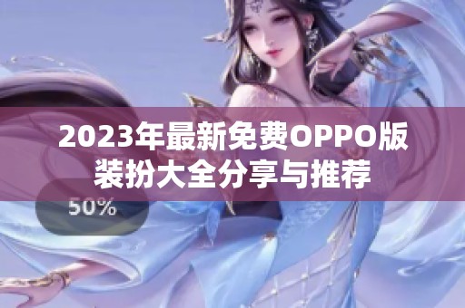 2023年最新免费OPPO版装扮大全分享与推荐