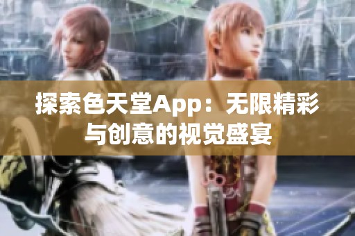 探索色天堂App：无限精彩与创意的视觉盛宴