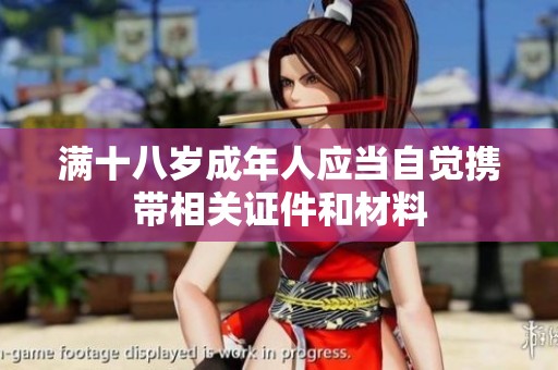 满十八岁成年人应当自觉携带相关证件和材料