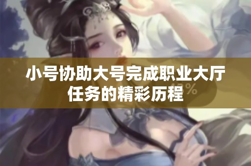 小号协助大号完成职业大厅任务的精彩历程