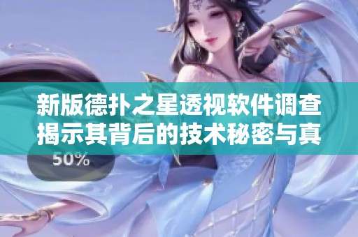 新版德扑之星透视软件调查揭示其背后的技术秘密与真相