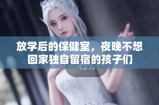 放学后的保健室，夜晚不想回家独自留宿的孩子们