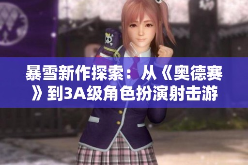 暴雪新作探索：从《奥德赛》到3A级角色扮演射击游戏的机遇与挑战