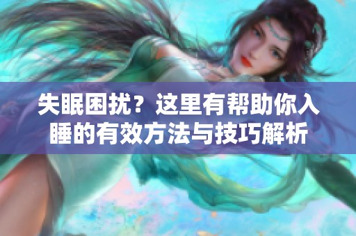 失眠困扰？这里有帮助你入睡的有效方法与技巧解析