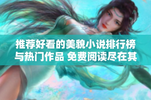 推荐好看的美貌小说排行榜与热门作品 免费阅读尽在其中