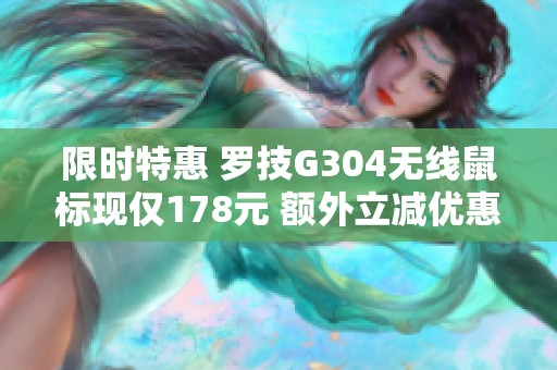 限时特惠 罗技G304无线鼠标现仅178元 额外立减优惠中