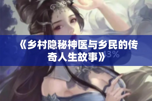 《乡村隐秘神医与乡民的传奇人生故事》