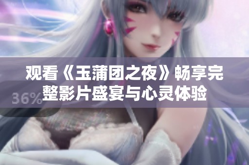 观看《玉蒲团之夜》畅享完整影片盛宴与心灵体验