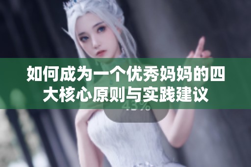 如何成为一个优秀妈妈的四大核心原则与实践建议
