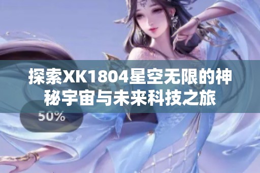 探索XK1804星空无限的神秘宇宙与未来科技之旅
