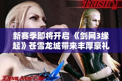 新赛季即将开启 《剑网3缘起》苍雪龙城带来丰厚豪礼