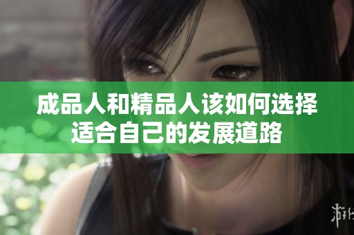 成品人和精品人该如何选择适合自己的发展道路