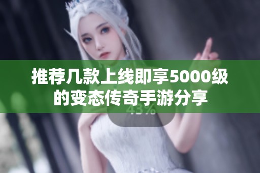推荐几款上线即享5000级的变态传奇手游分享