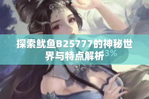 探索鱿鱼B25777的神秘世界与特点解析