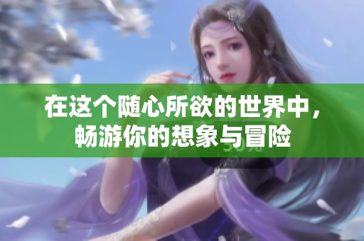 在这个随心所欲的世界中，畅游你的想象与冒险
