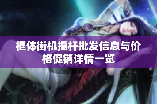 框体街机摇杆批发信息与价格促销详情一览