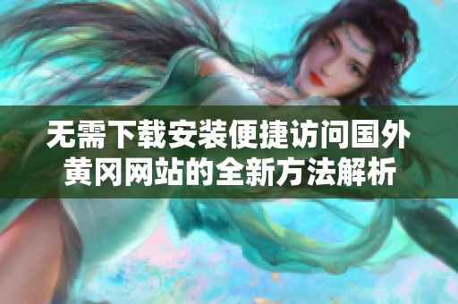 无需下载安装便捷访问国外黄冈网站的全新方法解析