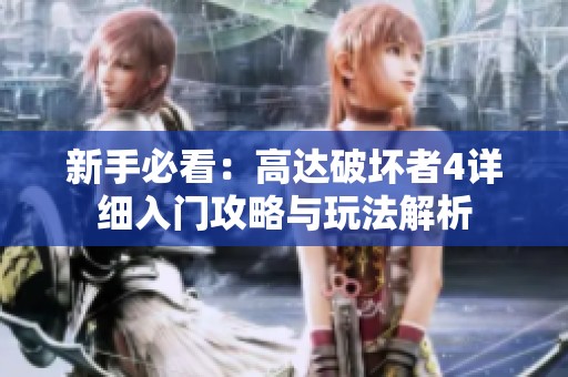 新手必看：高达破坏者4详细入门攻略与玩法解析