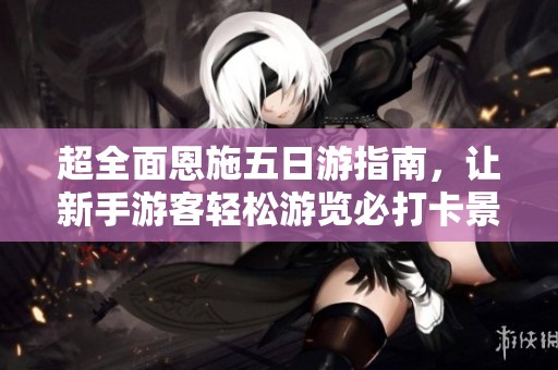 超全面恩施五日游指南，让新手游客轻松游览必打卡景点