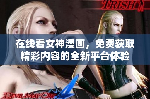在线看女神漫画，免费获取精彩内容的全新平台体验