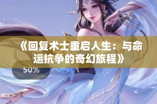 《回复术士重启人生：与命运抗争的奇幻旅程》