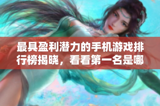 最具盈利潜力的手机游戏排行榜揭晓，看看第一名是哪个游戏