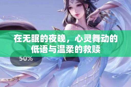 在无眠的夜晚，心灵舞动的低语与温柔的救赎
