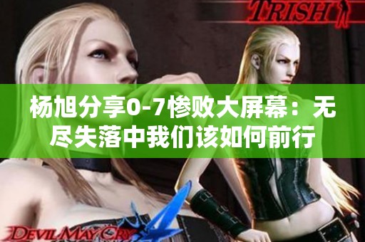 杨旭分享0-7惨败大屏幕：无尽失落中我们该如何前行