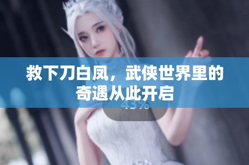 救下刀白凤，武侠世界里的奇遇从此开启