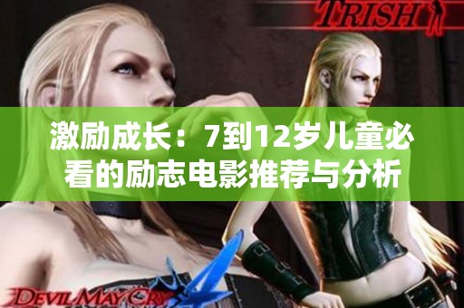 激励成长：7到12岁儿童必看的励志电影推荐与分析