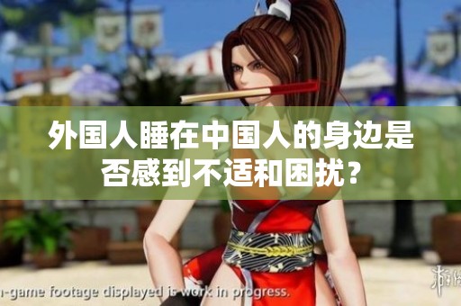 外国人睡在中国人的身边是否感到不适和困扰？