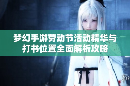 梦幻手游劳动节活动精华与打书位置全面解析攻略