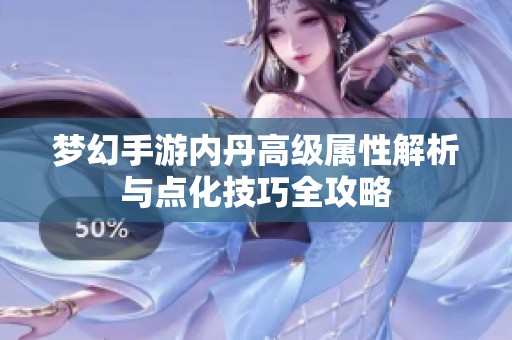 梦幻手游内丹高级属性解析与点化技巧全攻略