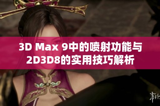 3D Max 9中的喷射功能与2D3D8的实用技巧解析