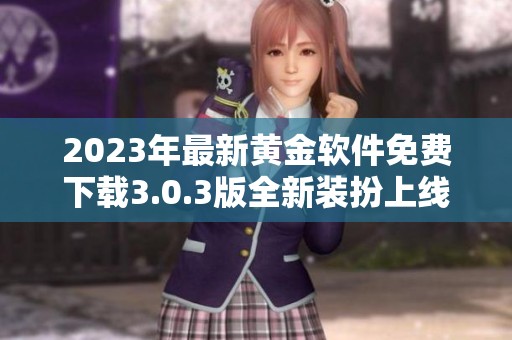 2023年最新黄金软件免费下载3.0.3版全新装扮上线