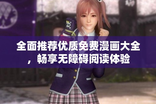 全面推荐优质免费漫画大全，畅享无障碍阅读体验