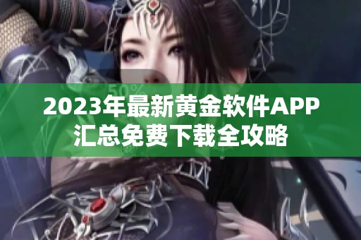 2023年最新黄金软件APP汇总免费下载全攻略