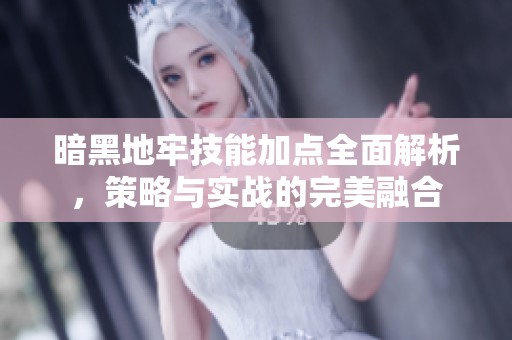 暗黑地牢技能加点全面解析，策略与实战的完美融合