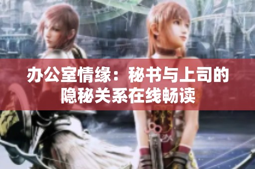 办公室情缘：秘书与上司的隐秘关系在线畅读