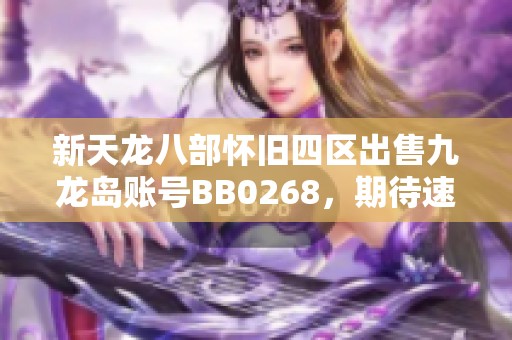 新天龙八部怀旧四区出售九龙岛账号BB0268，期待速来购买